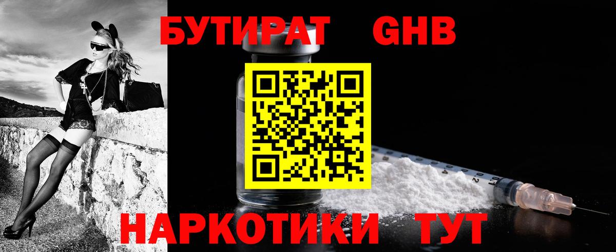 БУТИРАТ 99% Великие Луки