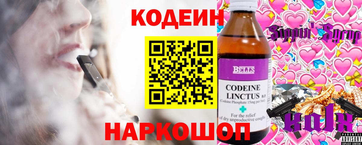 Codein напиток Lean (лин) Великие Луки